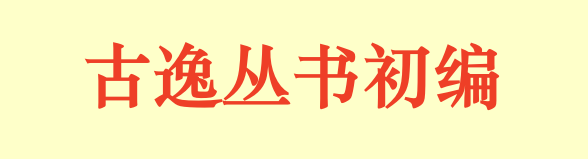 古逸丛书初编.下载