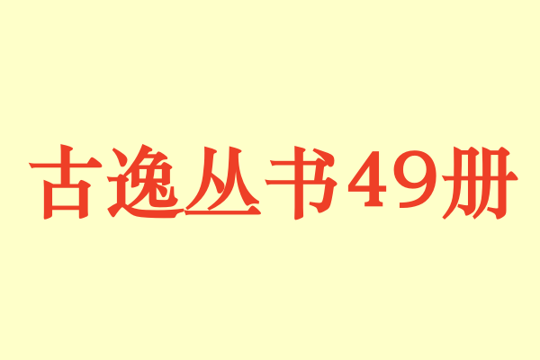 古逸丛书(共49册).下载