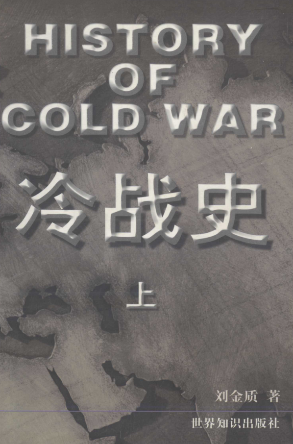 冷战史（全3册）pdf下载