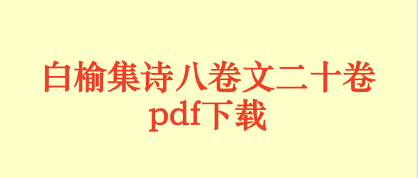 白榆集诗八卷文二十卷.pdf下载