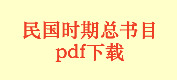 民国时期总书目.pdf下载