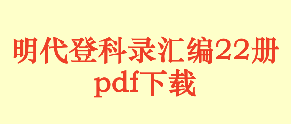 明代登科录汇编.22册pdf下载