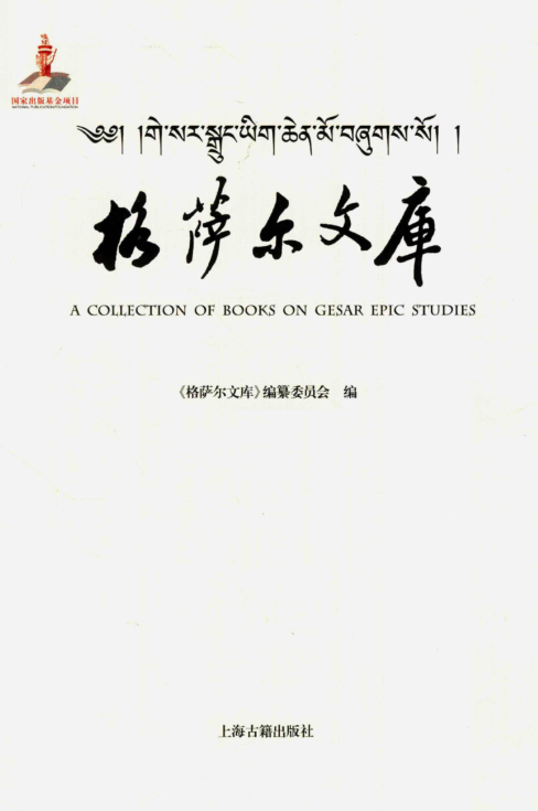 格萨尔文库(全30册)pdf下载