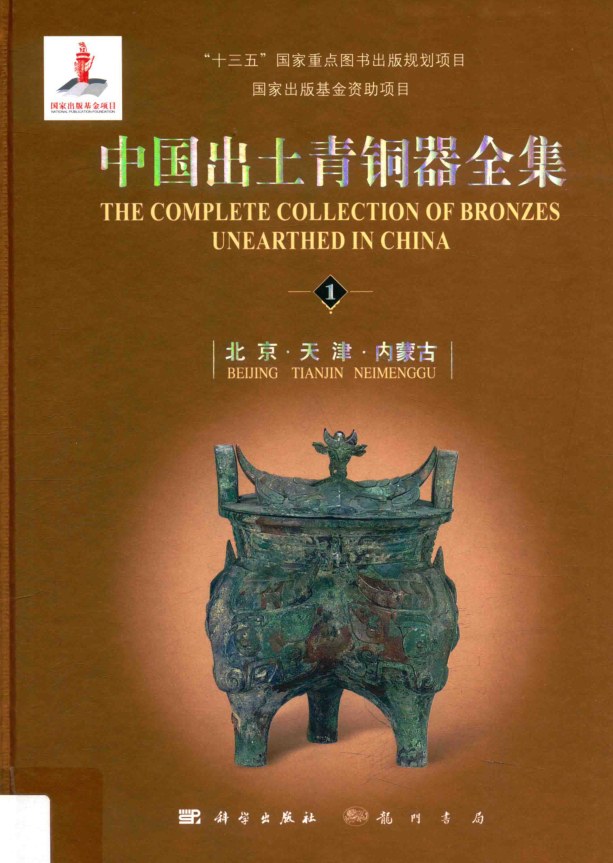 中国出土青铜器全集(全20册)pdf下载