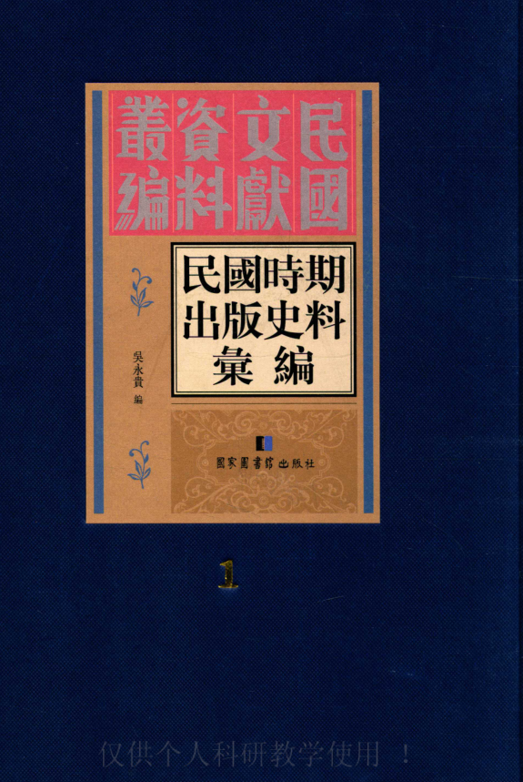 民国时期出版史料汇编（全22册）pdf下载