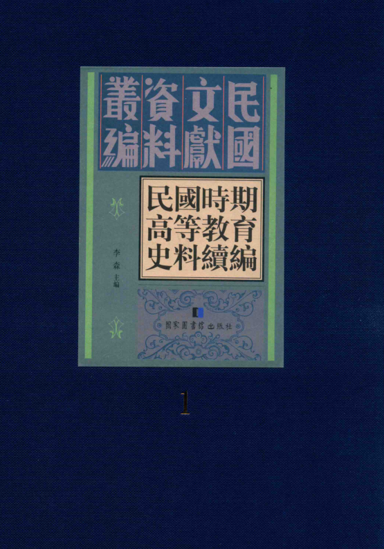 民国时期高等教育史料续编（全30册）pdf下载