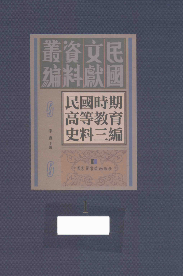 民国时期高等教育史料三编.pdf下载