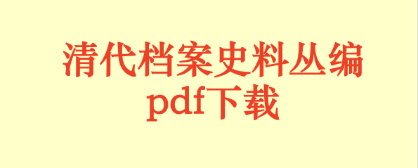 清代档案史料丛编.pdf下载