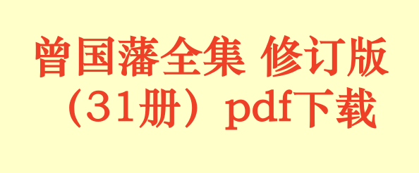 曾国藩全集 修订版（31册）pdf下载