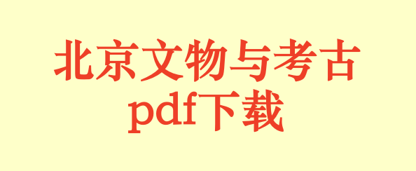 北京文物与考古.pdf下载
