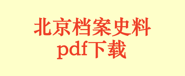 北京档案史料(59册)pdf下载