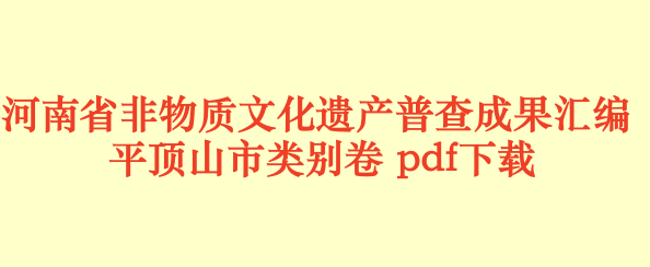 河南省非物质文化遗产普查成果汇编:平顶山市类别卷民间文学卷.pdf下载