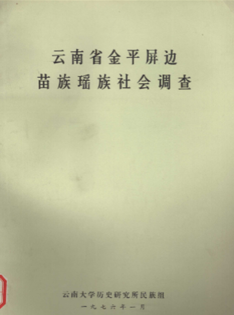少数民族社会调查:部分少数民族州县乡村社会调查调查资料书目.pdf下载