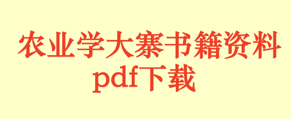 全国部分六七十年代“农业学大寨”书籍书目.pdf下载