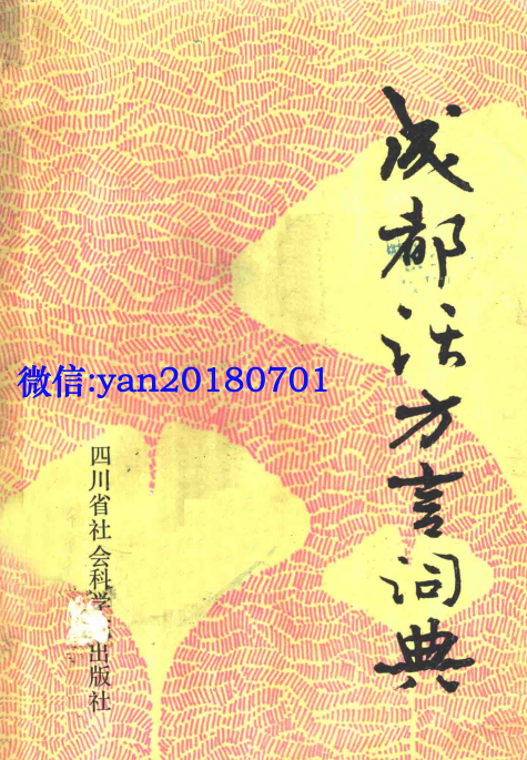 方言词典系列:部分省市县方言词典书目.PDF下载