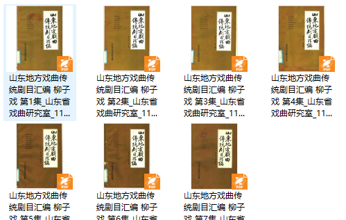 山东地方戏曲传统剧目汇编 柳子戏（全7册）pdf下载