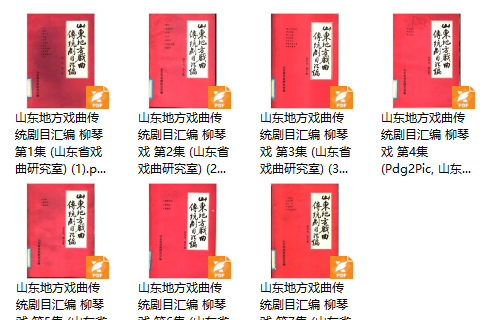 山东地方戏曲传统剧目汇编 柳琴戏（全7册）pdf下载