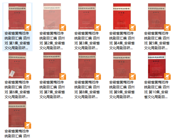 安徽省黄梅戏传统剧目汇编：泗州戏（11册）pdf下载