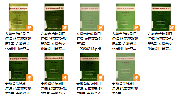 安徽省传统剧目汇编 皖南花鼓戏（9册）pdf下载