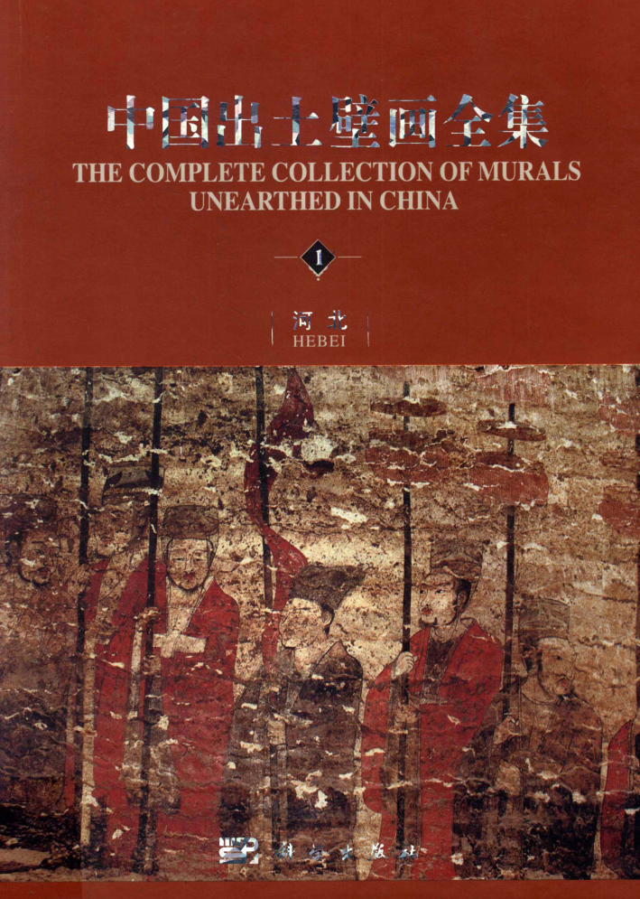 中国出土壁画全集（全10册）.pdf 下载