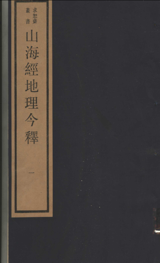 山海经地理今释（全6册）