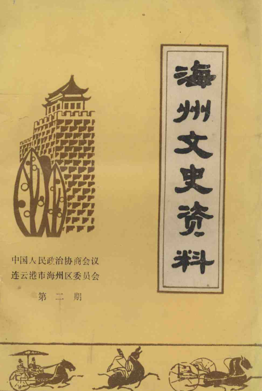 海州文史资料.pdf下载