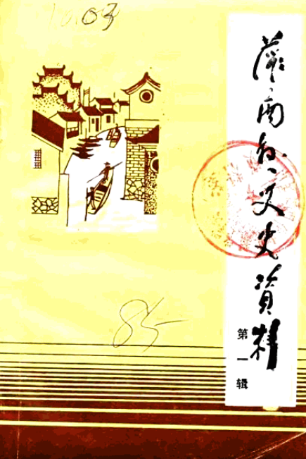 灌南县文史资料.pdf下载