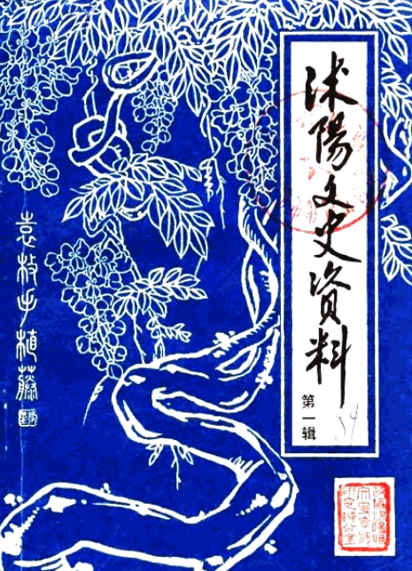 沭阳文史资料.pdf下载