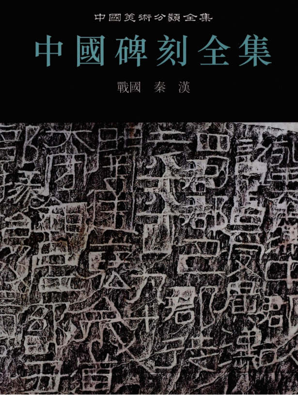 中国碑刻全集（全6册）pdf下载