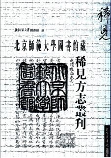 北京师范大学图书馆藏稀见方志丛刊(全28册)pdf下载