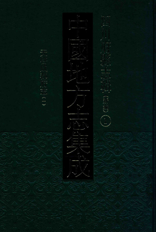 中国地方志集成 四川府县志辑 新编(全70册)pdf下载