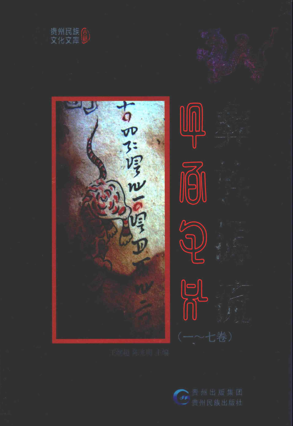 彝族源流（全4册26卷）pdf下载