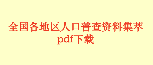 全国各地区人口普查资料集萃目录.pdf下载