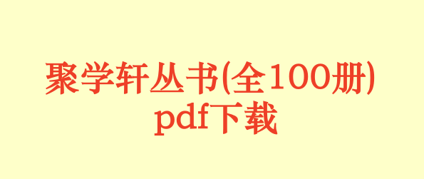 聚学轩丛书(全100册) [民]刘世珩辑 pdf下载
