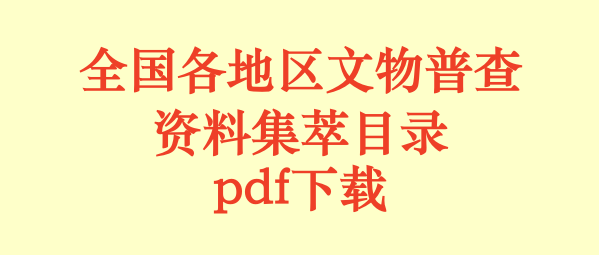 全国各地区文物普查资料集萃目录.pdf下载