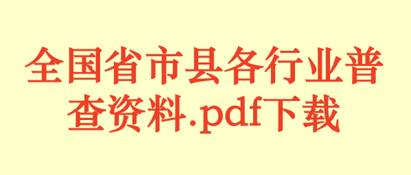 全国省市县各行业普查资料.pdf下载
