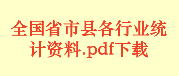 全国省市县各行业统计资料.pdf下载