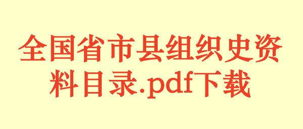 全国省市县组织史资料目录.pdf下载