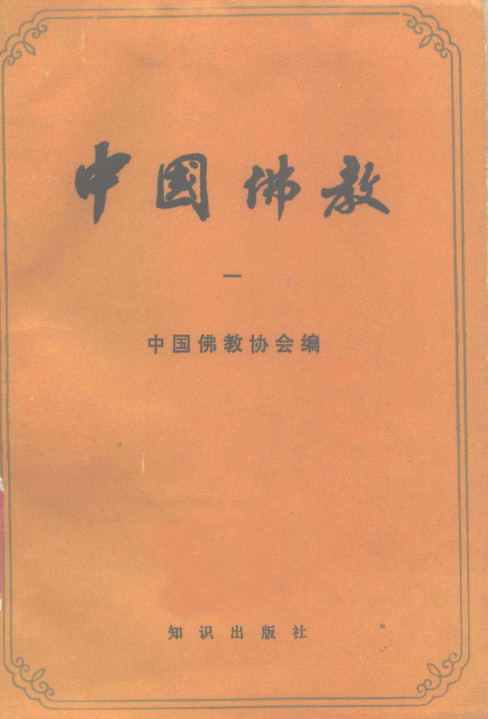 中国佛教5册.pdf下载