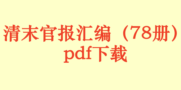 清末官报汇编（78册）pdf下载