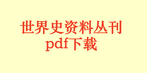世界史资料丛刊.pdf下载