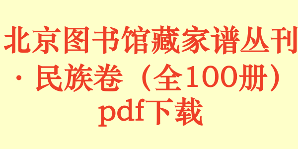 北京图书馆藏家谱丛刊·民族卷（全100册）pdf下载