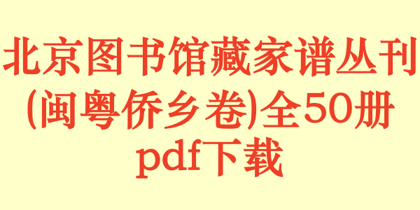 北京图书馆藏家谱丛刊（闽粤侨乡卷）全50册.pdf下载
