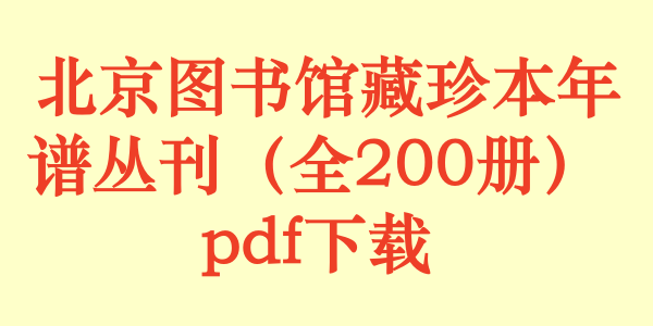  北京图书馆藏珍本年谱丛刊（全200册）pdf下载