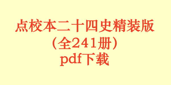 点校本二十四史精装版（全241册）pdf下载