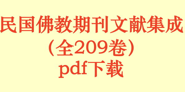 民国佛教期刊文献集成（全209卷）pdf下载