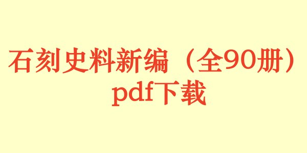 石刻史料新编（全90册）pdf下载