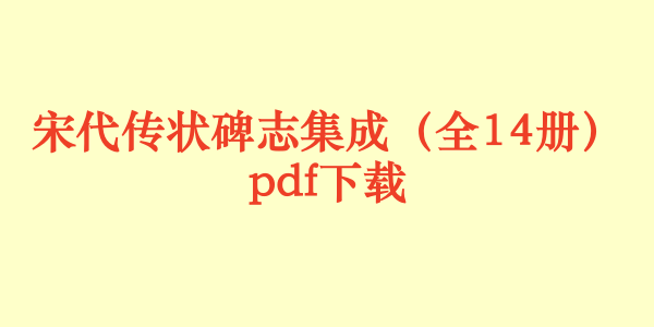 宋代传状碑志集成（全14册）pdf下载