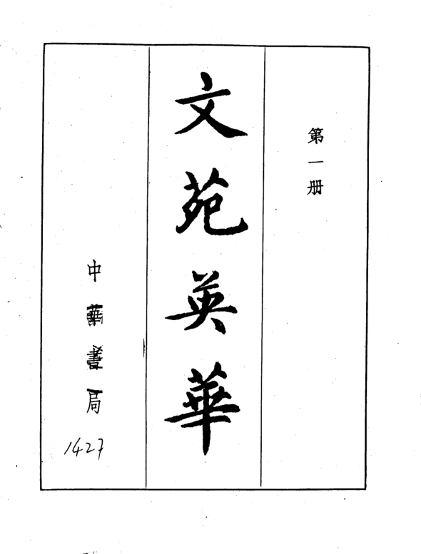 文苑英华（全6册）pdf下载