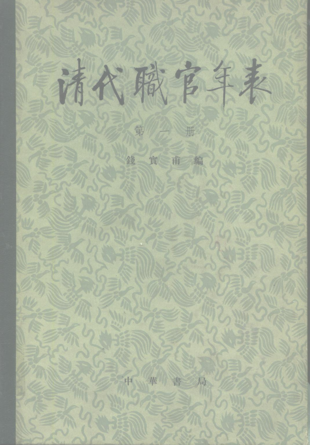 清代职官年表（全4册）pdf下载